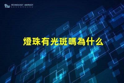 燈珠有光斑嗎為什么 為什么貓看到光斑會叫